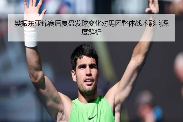 樊振东亚锦赛后复盘发球变化对男团整体战术影响深度解析 | BBIN